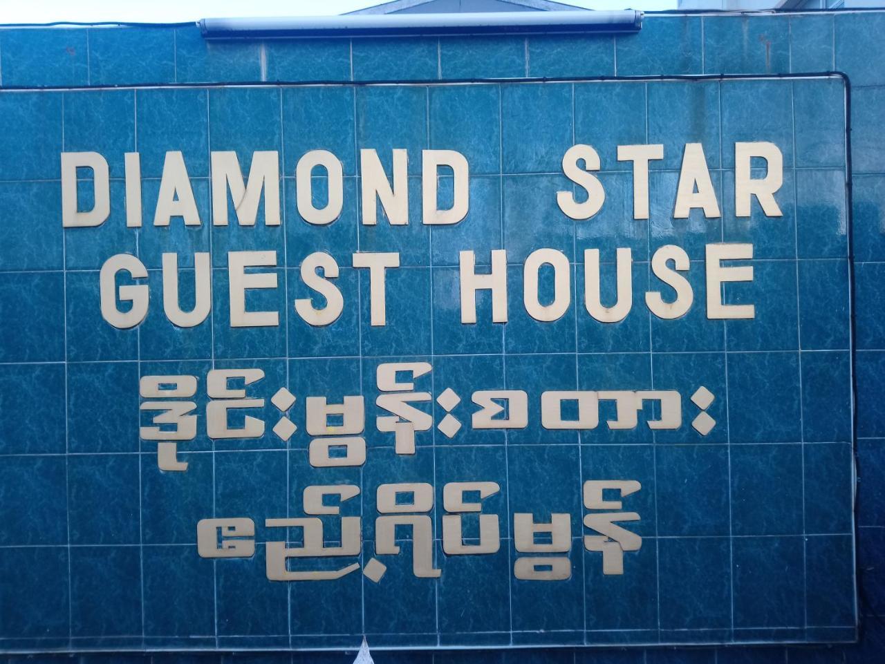 Diamond Star Guest House Nyaung Shwe Extérieur photo